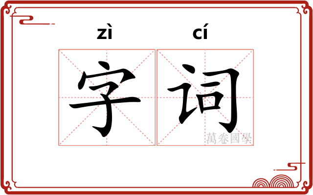 字词