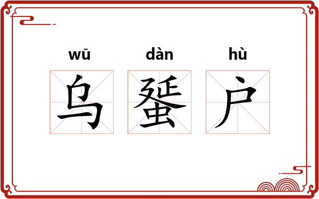 乌蜑户