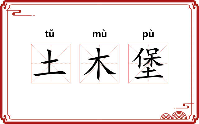 土木堡