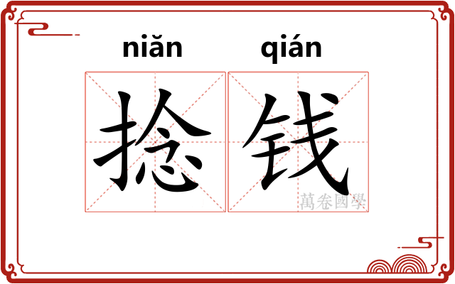 捻钱
