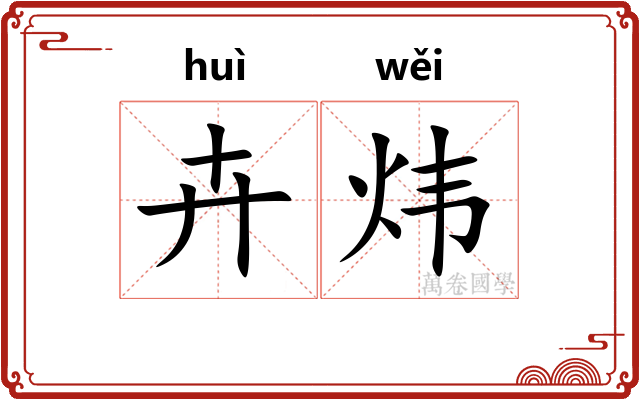 卉炜