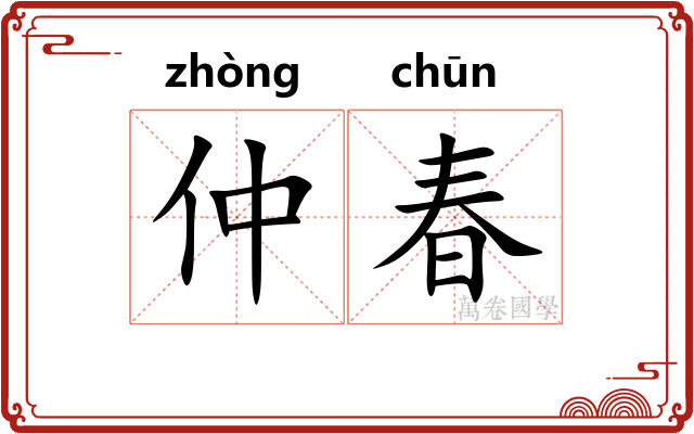 仲春