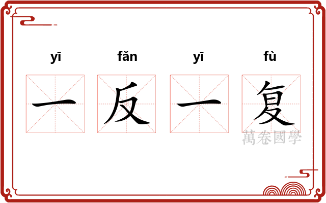 一反一复