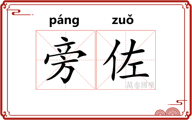 旁佐