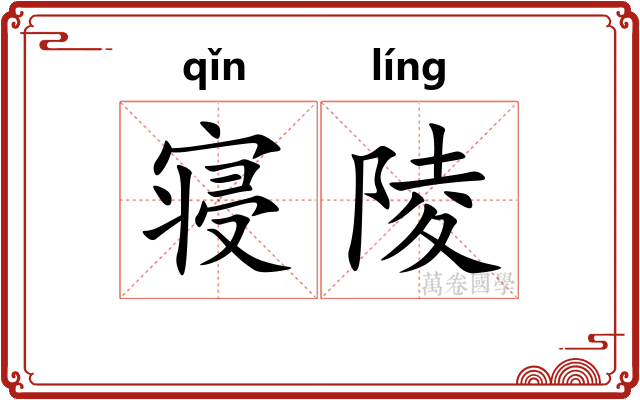寝陵