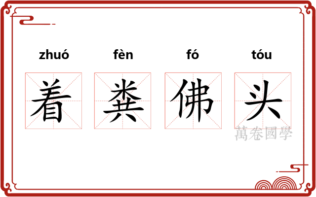 着粪佛头