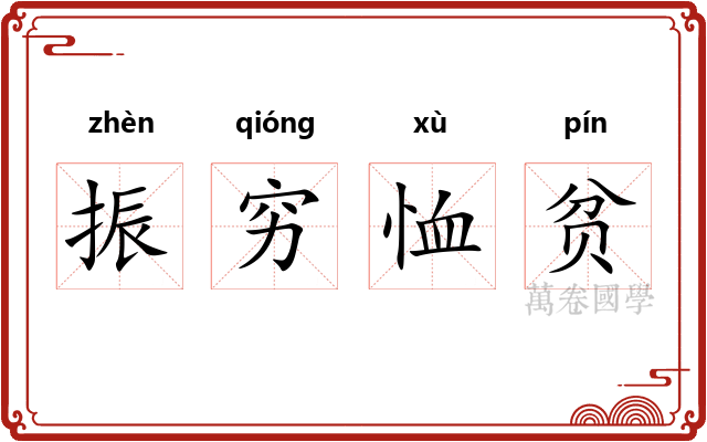 振穷恤贫