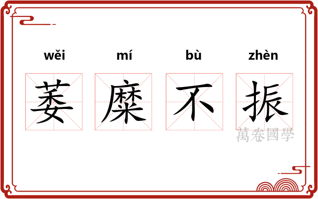 萎糜不振