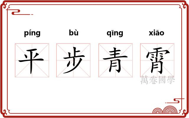 平步青霄