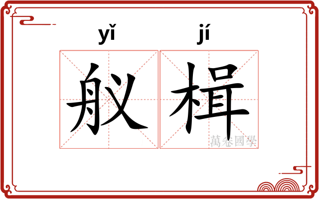 舣楫