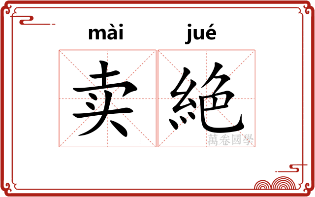 卖絶