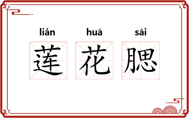莲花腮