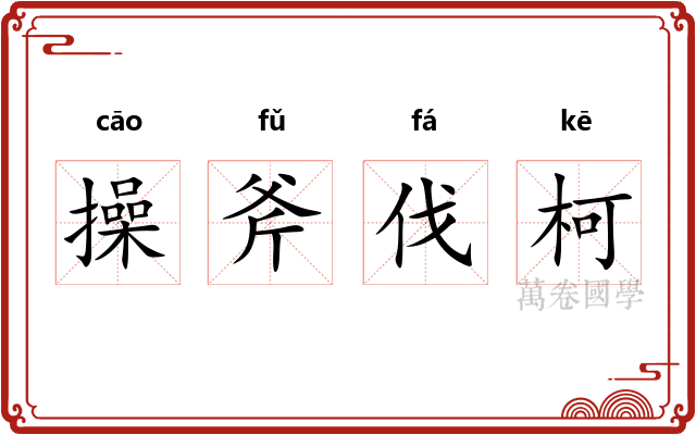 操斧伐柯