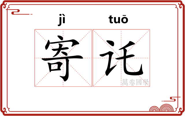 寄讬