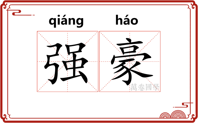 强豪
