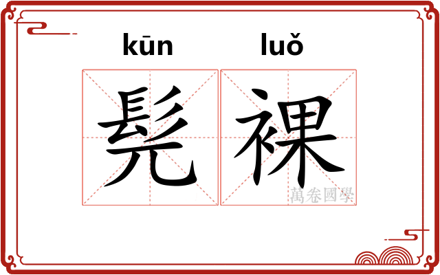 髡裸