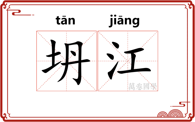 坍江