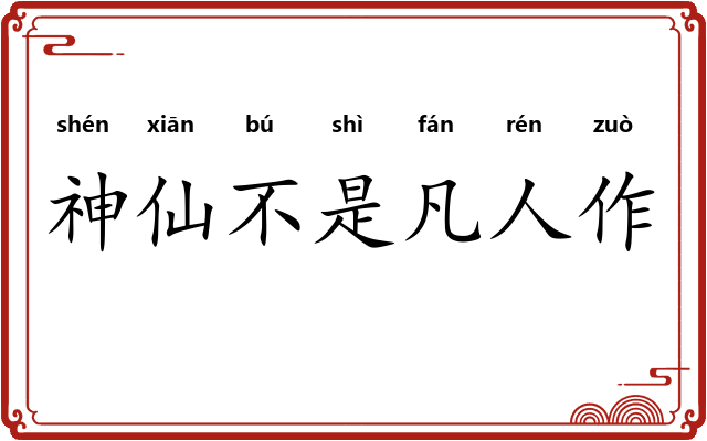 神仙不是凡人作