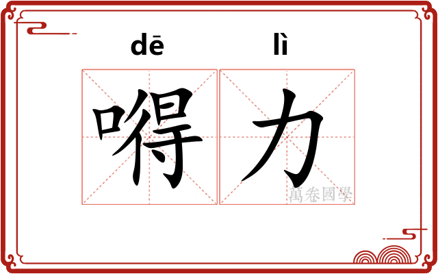 嘚力
