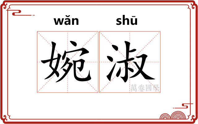 婉淑
