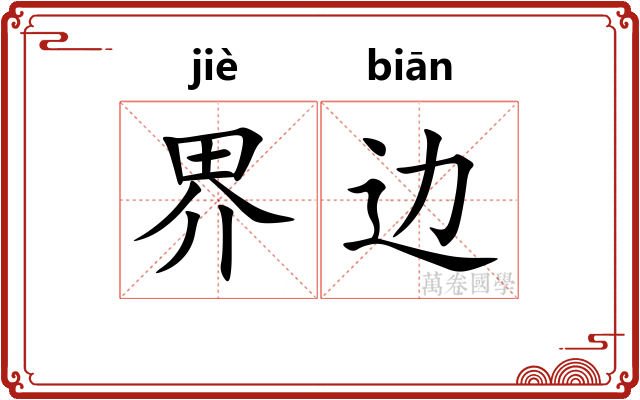 界边