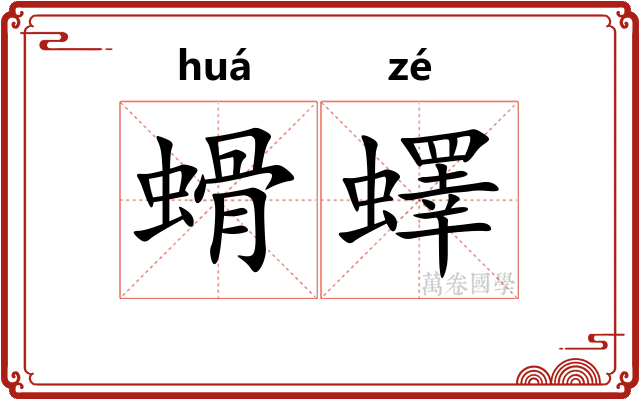螖蠌