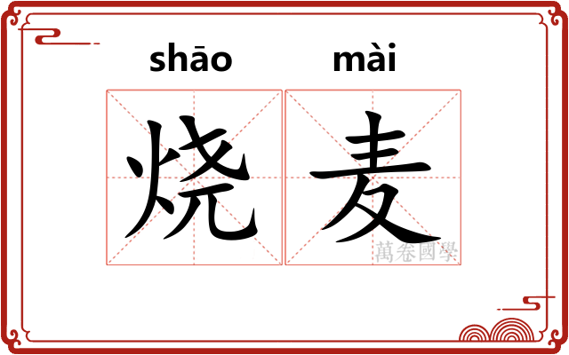 烧麦