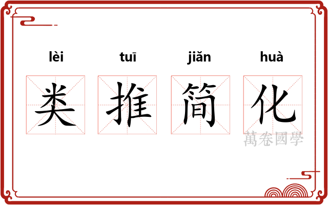 类推简化
