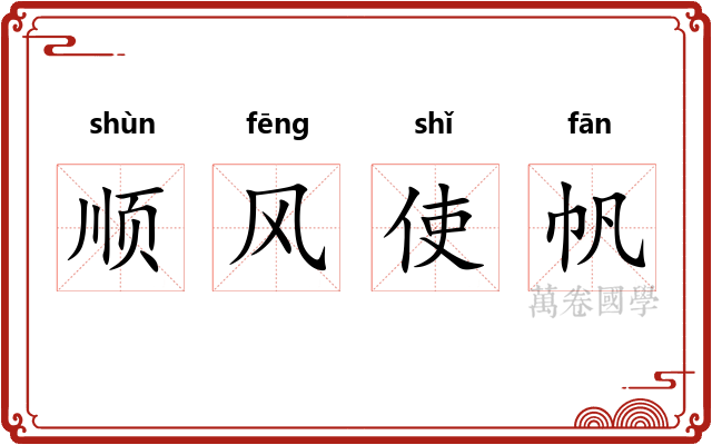 顺风使帆