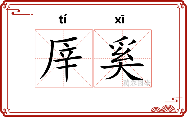 厗奚