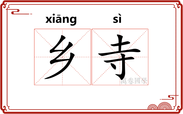 乡寺