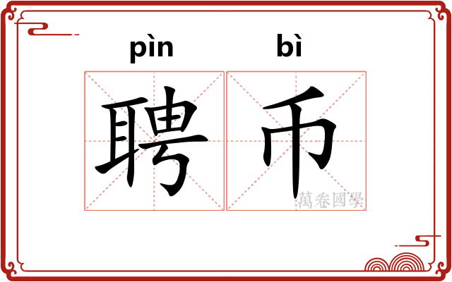聘币