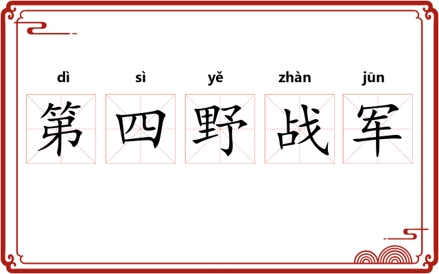 第四野战军