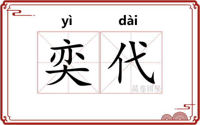 奕代
