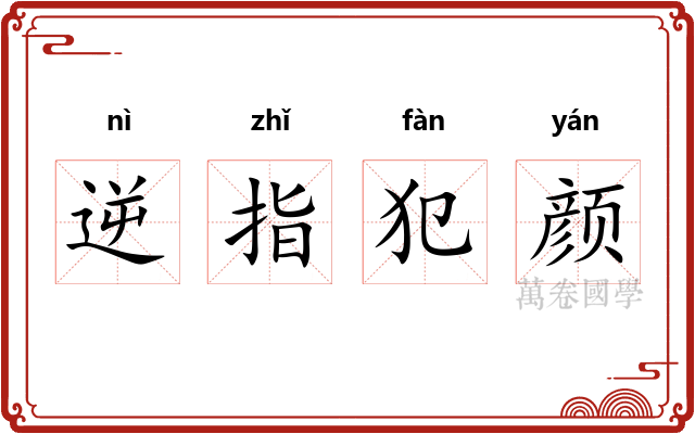 逆指犯颜