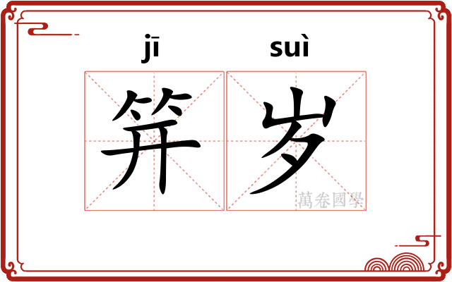 笄岁