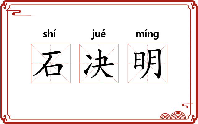 石决明