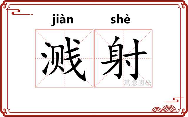 溅射