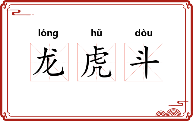 龙虎斗