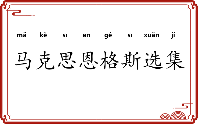 马克思恩格斯选集