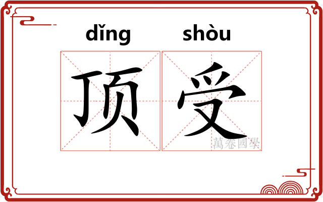 顶受