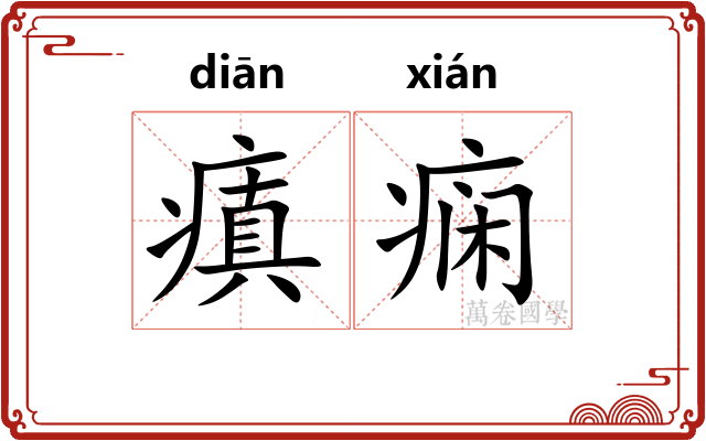 瘨痫