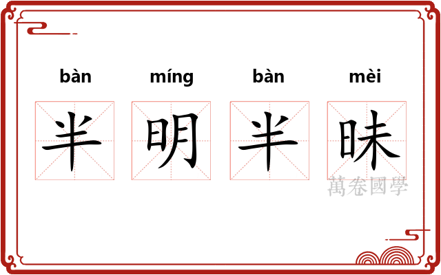 半明半昧