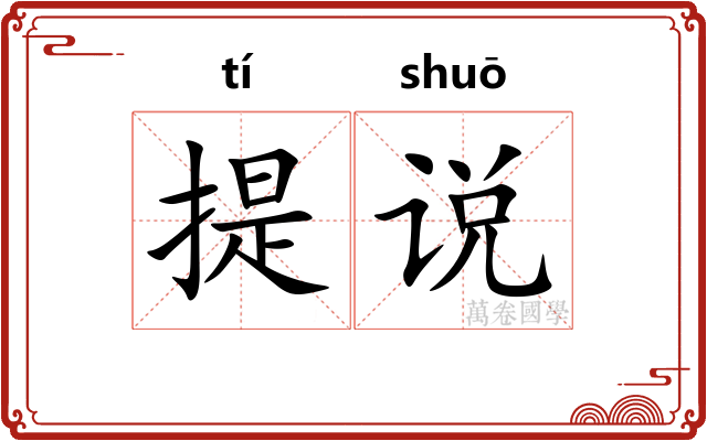 提说