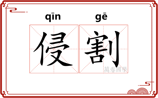 侵割