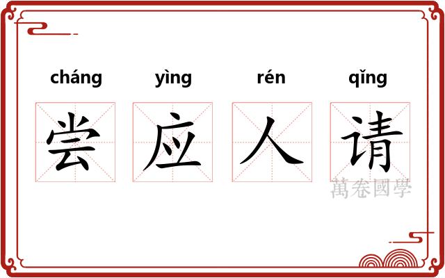 尝应人请