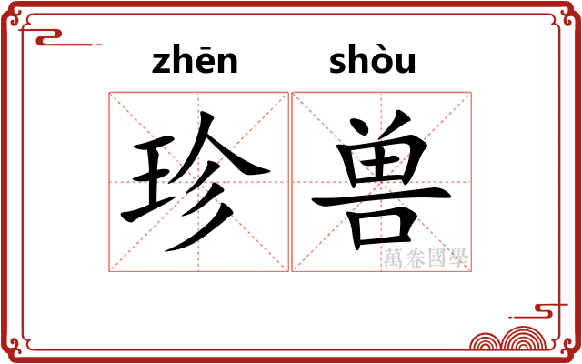 珍兽