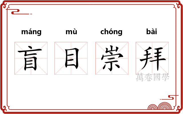 盲目崇拜