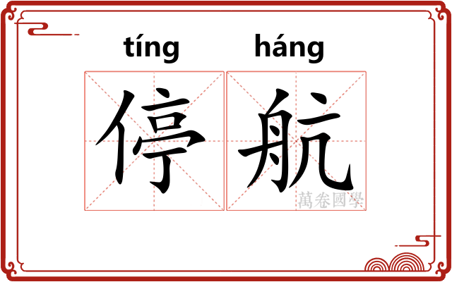 停航