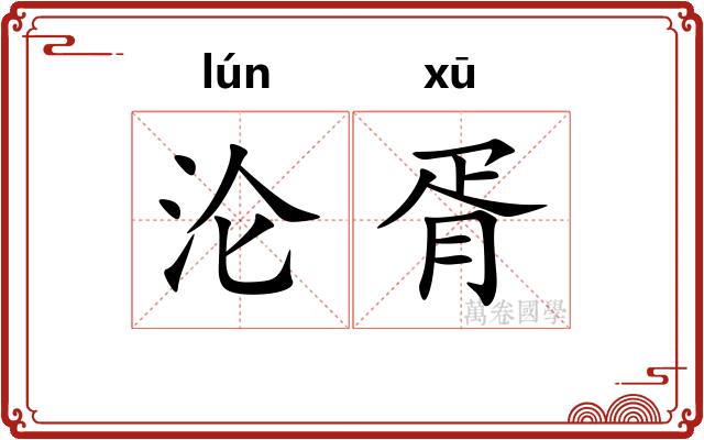 沦胥